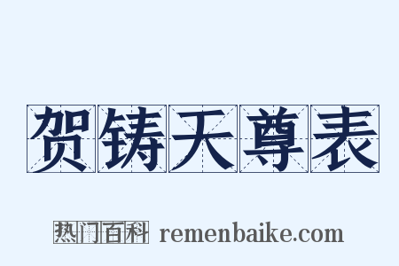 贺铸天尊表是什么意思的图片